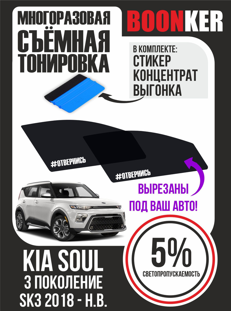 Съёмная тонировка Kia Soul Киа Соул #1