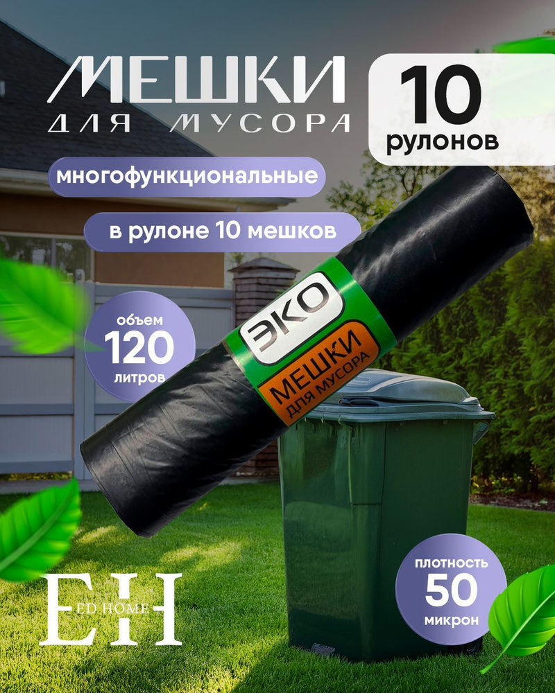 ED HOME Мешки для мусора 180 л, 55мкм, 10 шт #1