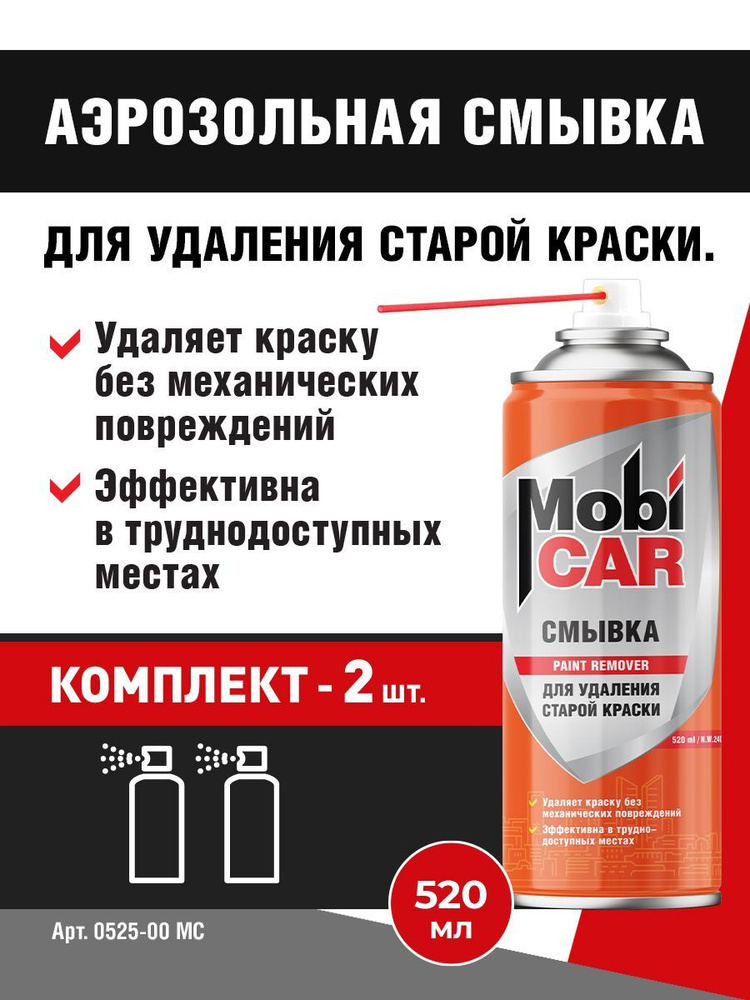 Аэрозольная смывка для удаления старой краски MobiCAR в баллоне 520 мл - 2 шт в комплекте  #1