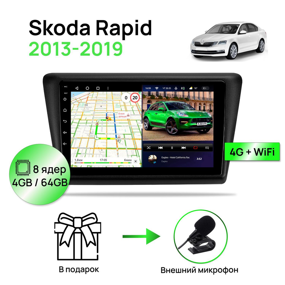 Магнитола для Skoda Rapid 2013-2019, 8 ядерный процессор 4/64Гб ANDROID 11, QLED экран, Carplay, автозвук #1