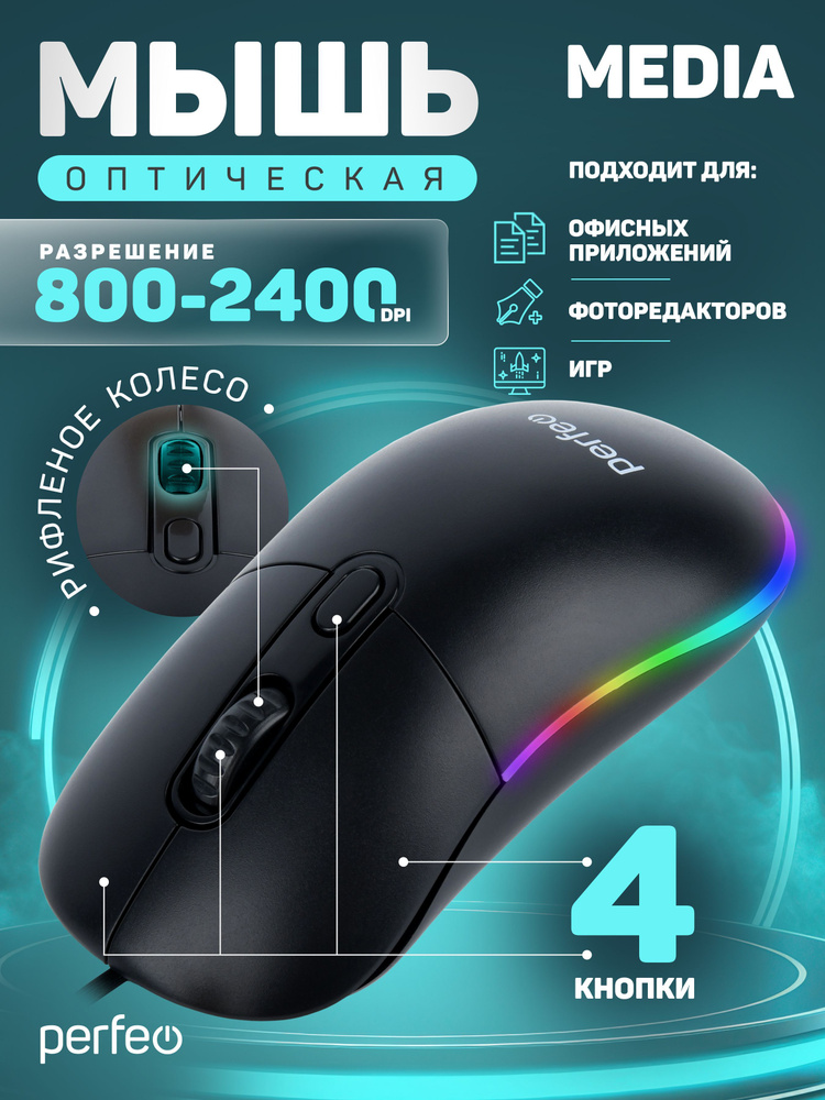 Мышка проводная с подсветкой Perfeo MEDIA, 4 кнопки, DPI 800-2400, USB #1