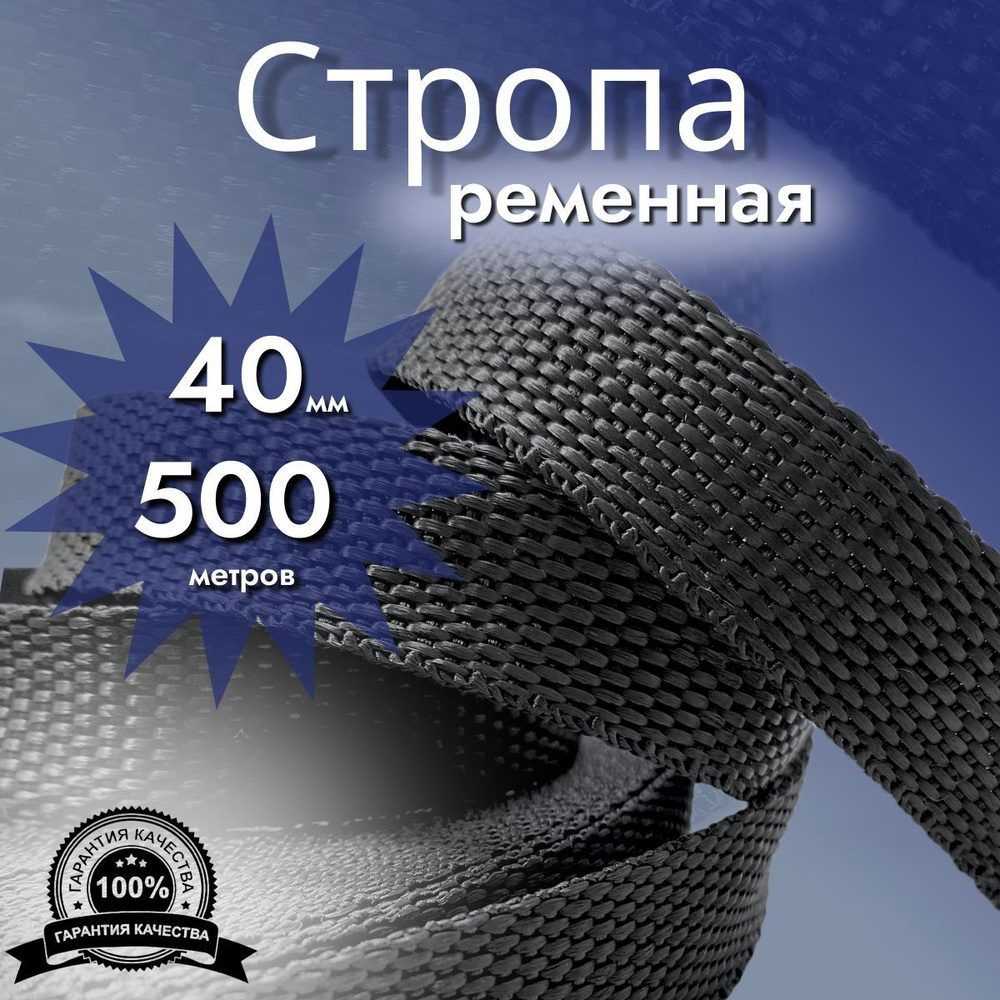 Стропа ременная_40 мм_500 м, лента ранцевая, текстильная #1