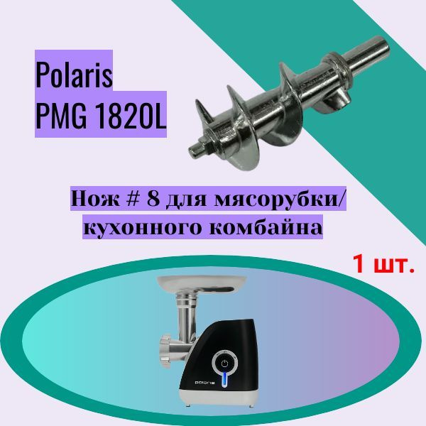 Шнек для мясорубки Polaris PMG 1820L Длина винтовой части - 75мм, общая длина шнека 120мм  #1