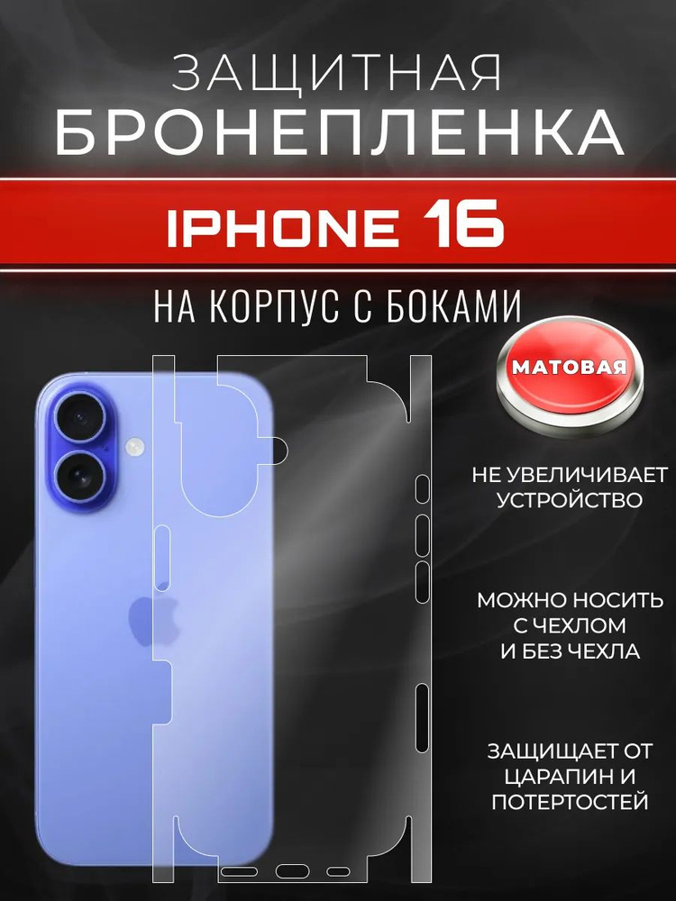 Гидрогелевая защитная пленка для IPHONE 16 на крышку #1