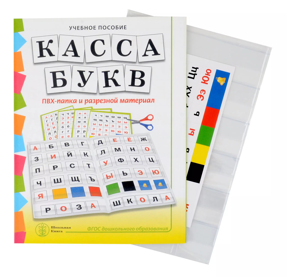 Комплект "КАССА БУКВ". ПВХ-папка и разрезной материал. Учебное пособие для занятий с детьми 4 6 лет при #1