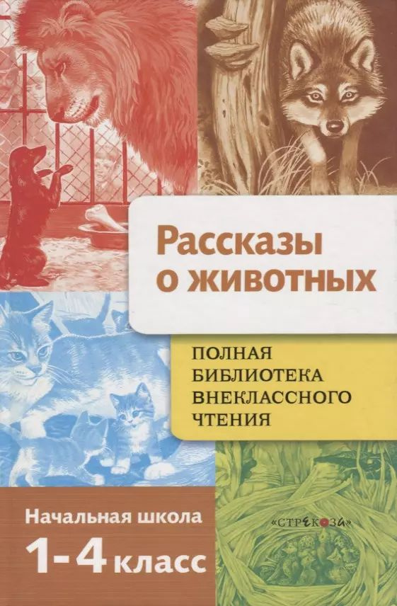 Полная библиотека внеклассного чтения.Рассказы о животных: Начальная школа 1-4 классы  #1