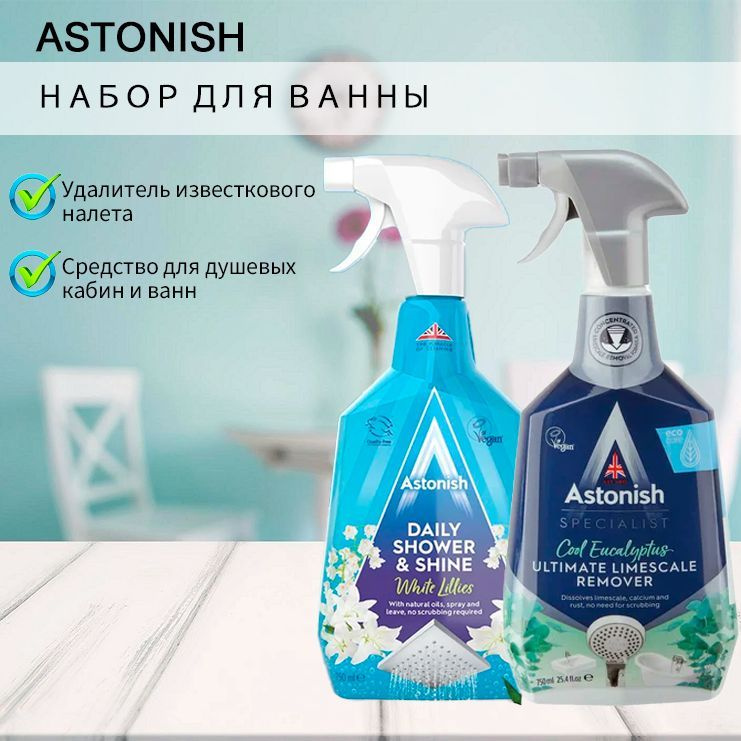 Astonish Набор для ванны Средство для душевых кабин Аромат лилии 750мл + Удалитель известкового налета #1