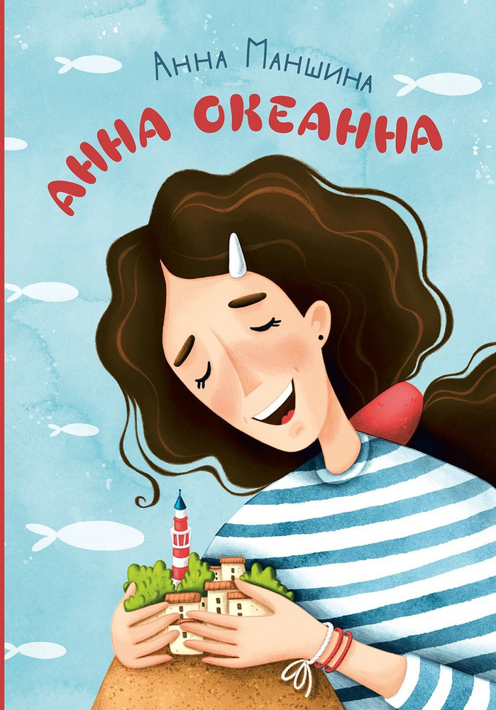 Анна Океанна #1