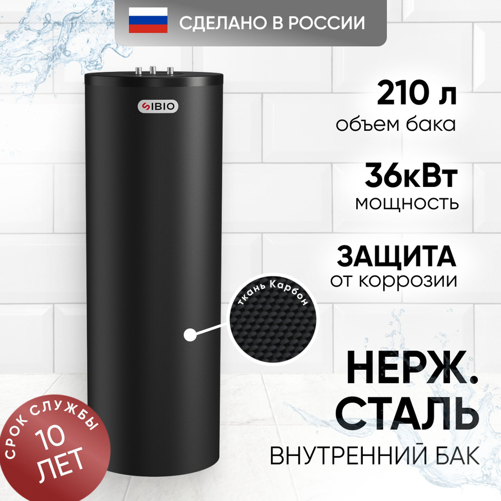 Бойлер для воды 210 косвенного нагрева Sibio INOX напольный нержавеющая ...