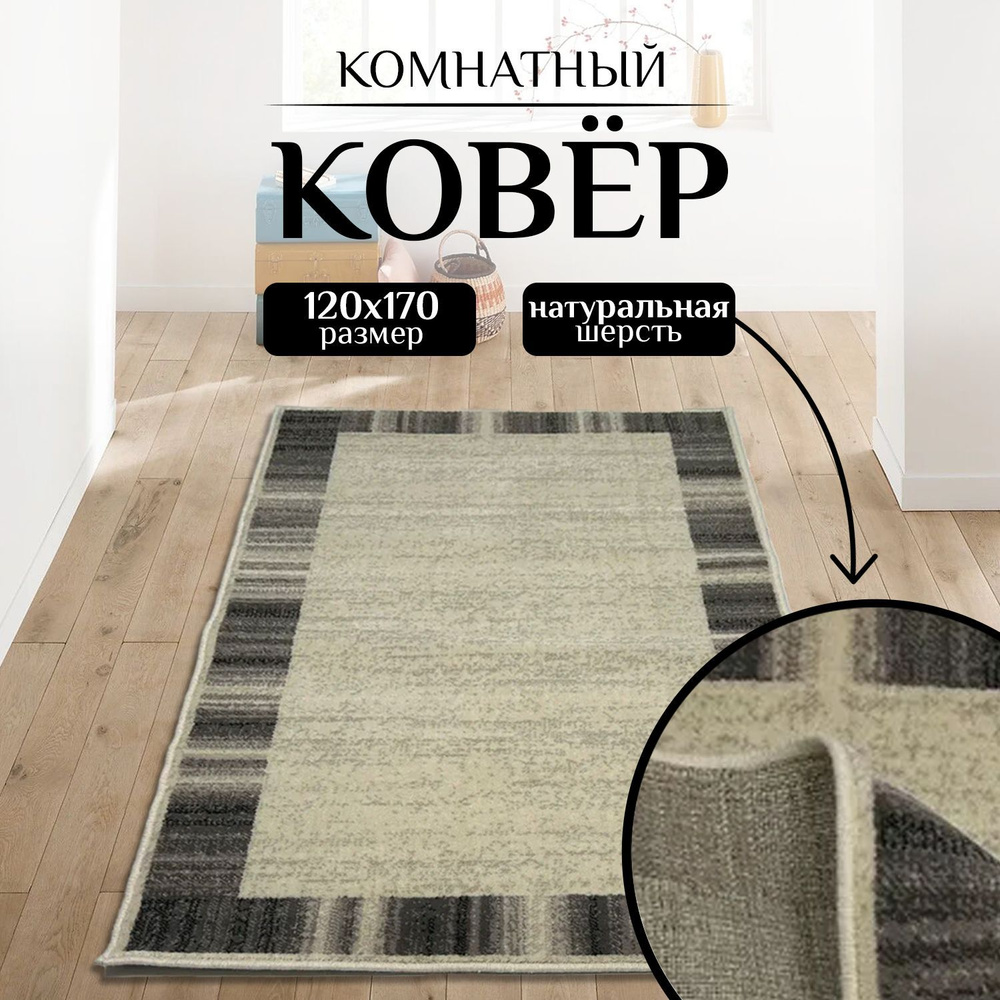 Ковер шерсть Prima 8989/52044 1,2*1,7 м #1