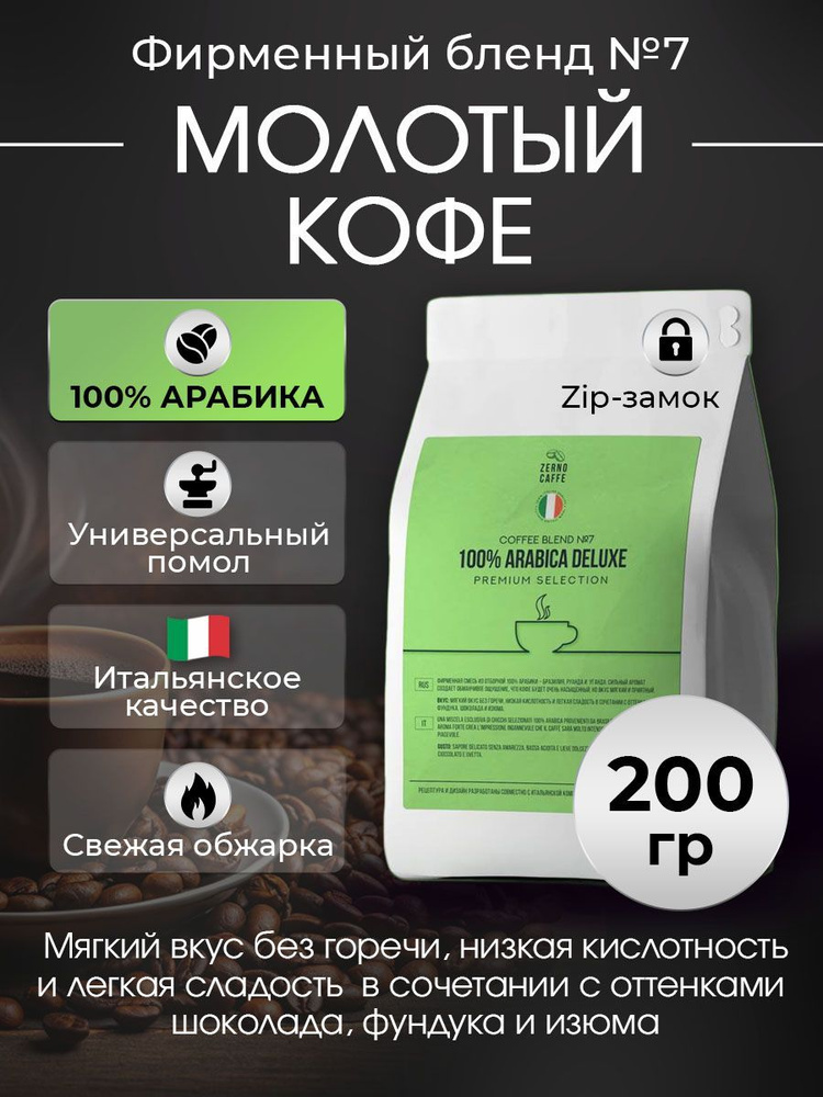 Кофе в молотый 100% АРАБИКА БРАЗИЛИЯ Zerno Caffe 200 г #1