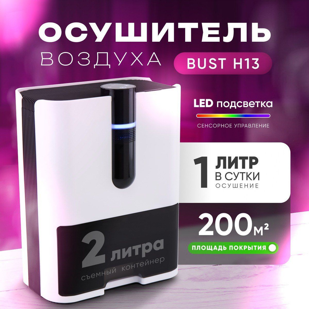 Осушитель воздуха с ионизацией BUST DEHUMIDIFIER H13 Белый #1