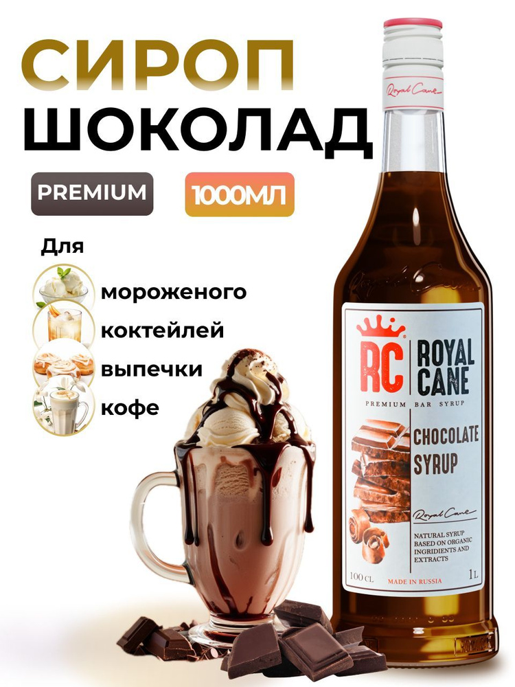 Сироп Royal Cane Шоколад 1л для кофе, лимонада, коктейлей, чая, десерта  #1