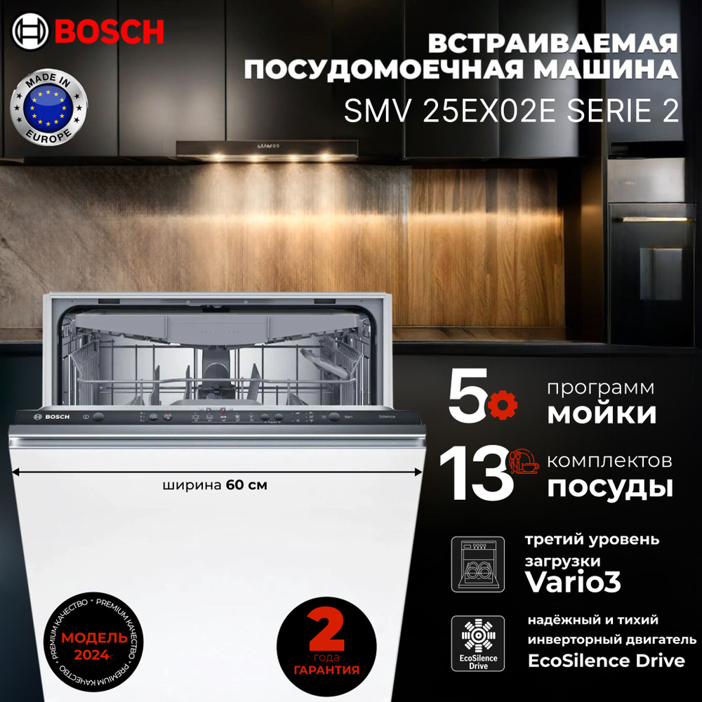 Bosch Встраиваемая посудомоечная машина SMV 25EX02E #1