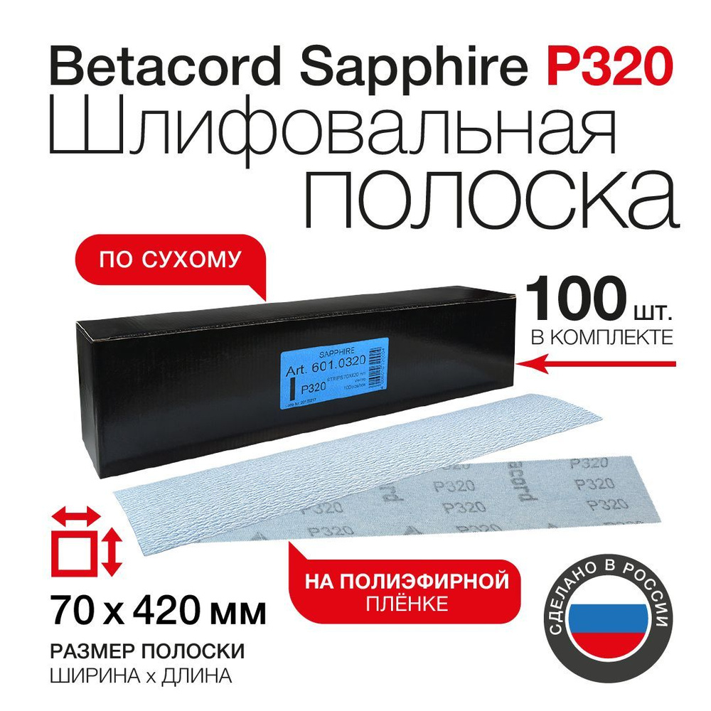 Шкурка для шлифовальной машины на липучке Betacord (P320; 70х420 мм; 100 шт)  #1