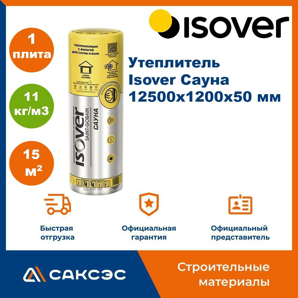 Утеплитель и пароизоляция Isover Сауна, 12500х1200х50 мм, 15 м2 / Утеплитель для бани Изовер Сауна  #1