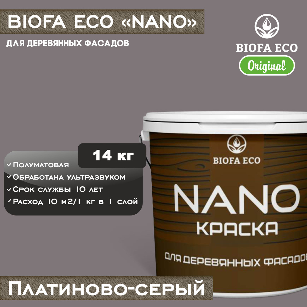 Краска BIOFA ECO NANO для деревянных фасадов, укрывистая, полуматовая, цвет платиново-серый, 14 кг  #1