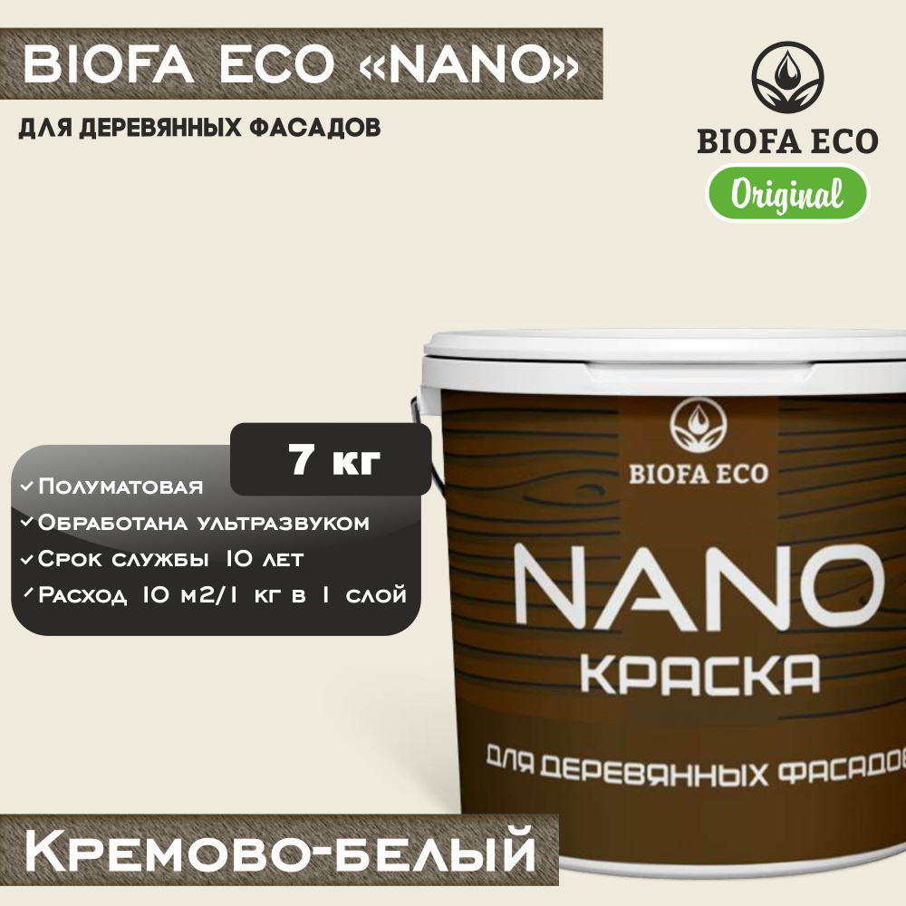 Краска BIOFA ECO NANO для деревянных фасадов, укрывистая, полуматовая, цвет кремово-белый, 7 кг  #1