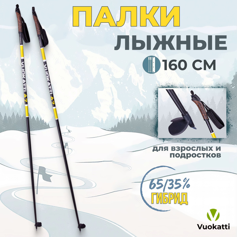 Палки для беговых лыж VUOKATTI Black Yellow 160 см гибрид 65/35 стекловолокно углеволокно  #1