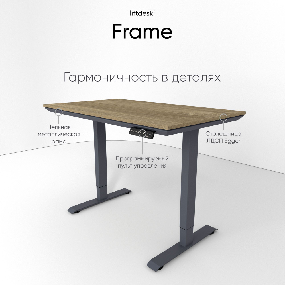 Компьютерный стол с подъемным механизмом liftdesk Frame 138x67см Антрацит/Дуб Канзас коричневый  #1