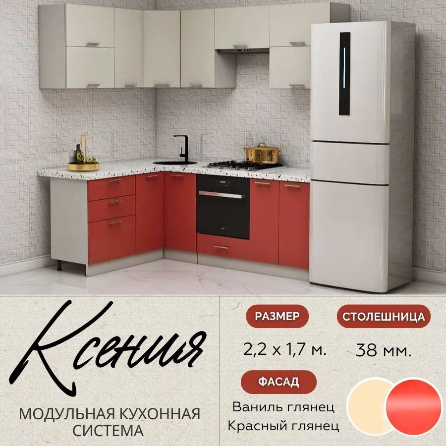 Кухонный гарнитур угловой Ксения 2,2х1,7 м, МДФ Ваниль глянец/Красный глянец.  #1