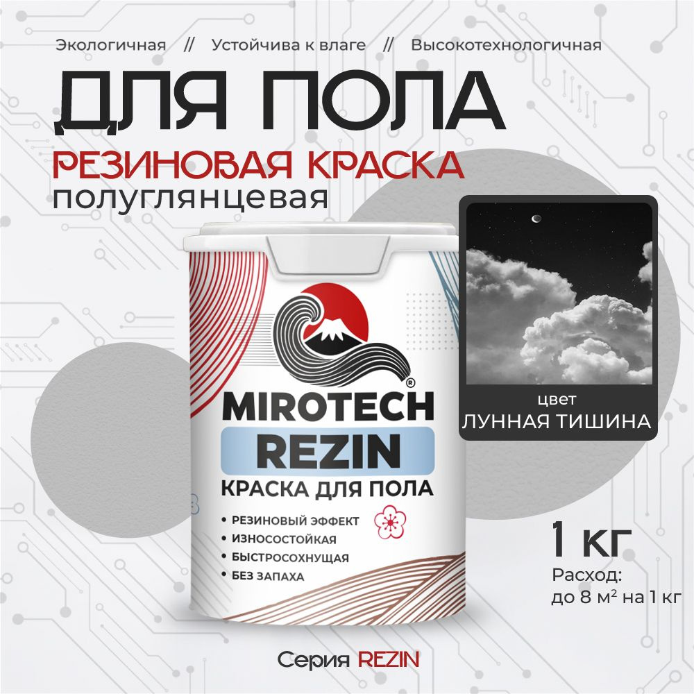 Резиновая краска для пола MIROTECH REZIN для бетонных и деревянных полов, износостойкая, быстросохнущая #1