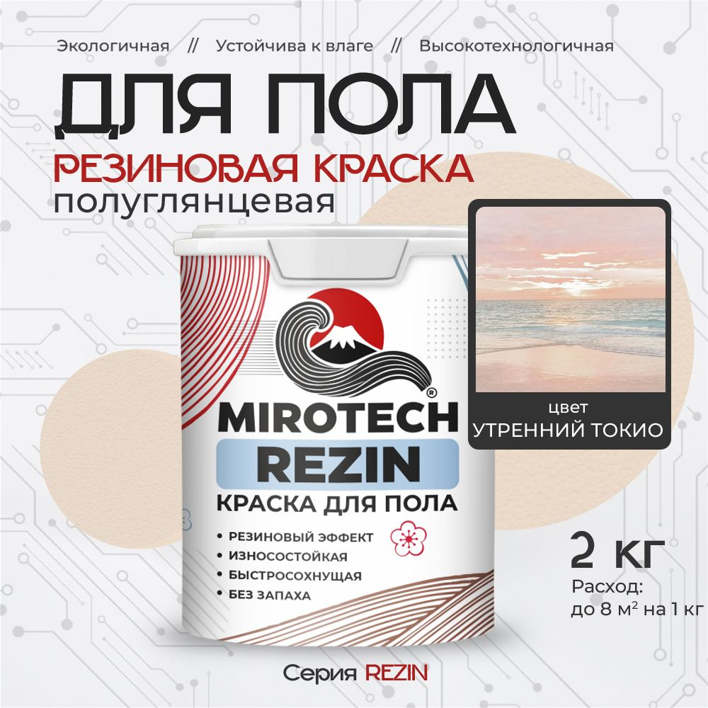 Резиновая краска для пола MIROTECH REZIN для бетонных и деревянных полов, износостойкая, быстросохнущая #1