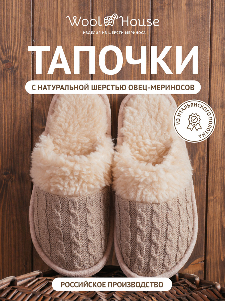 Тапочки WoolHouse #1