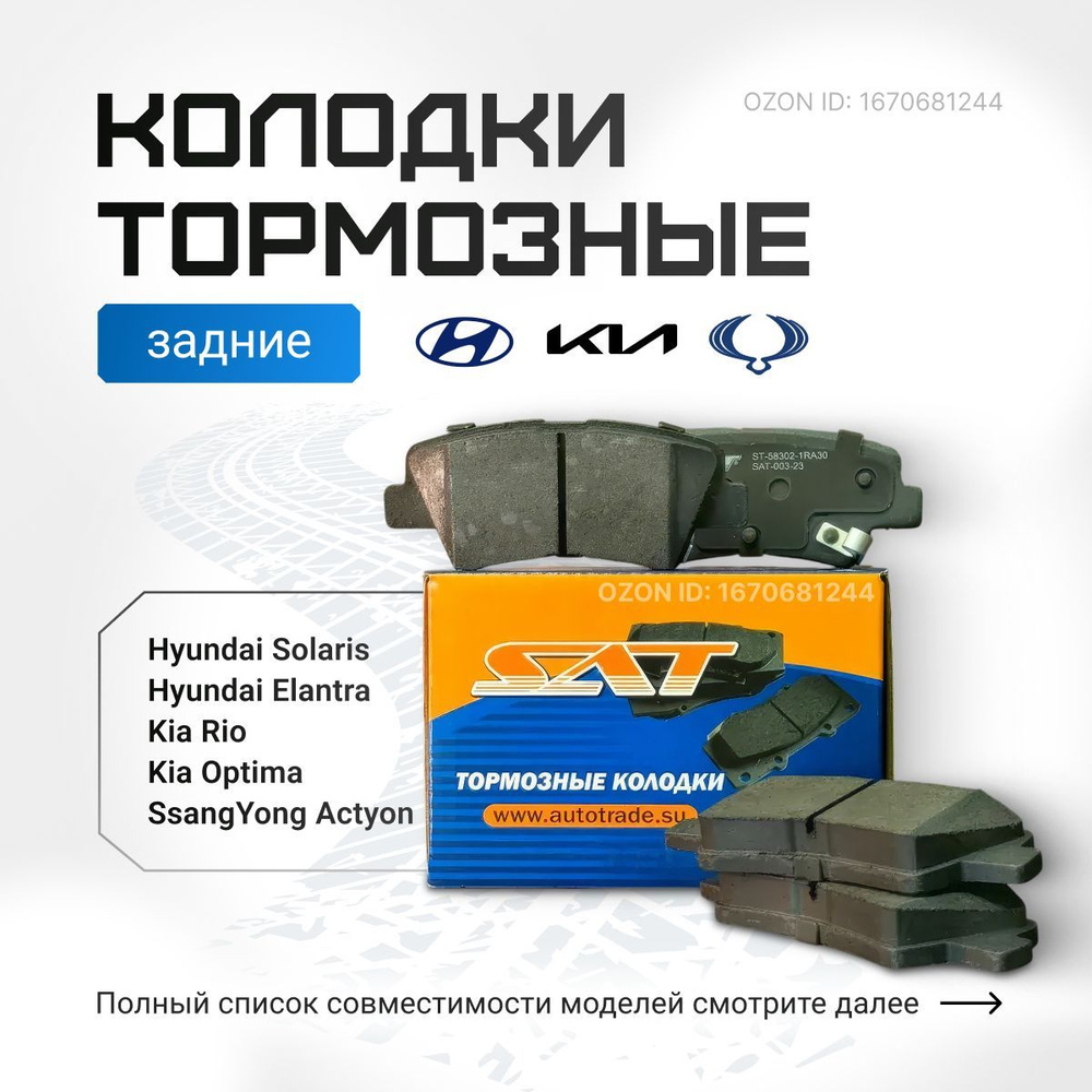 Тормозные колодки (Задние) для Hyundai Solaris; Kia Rio - (2011-2017 г.в.) - арт. ST583021RA30 #1