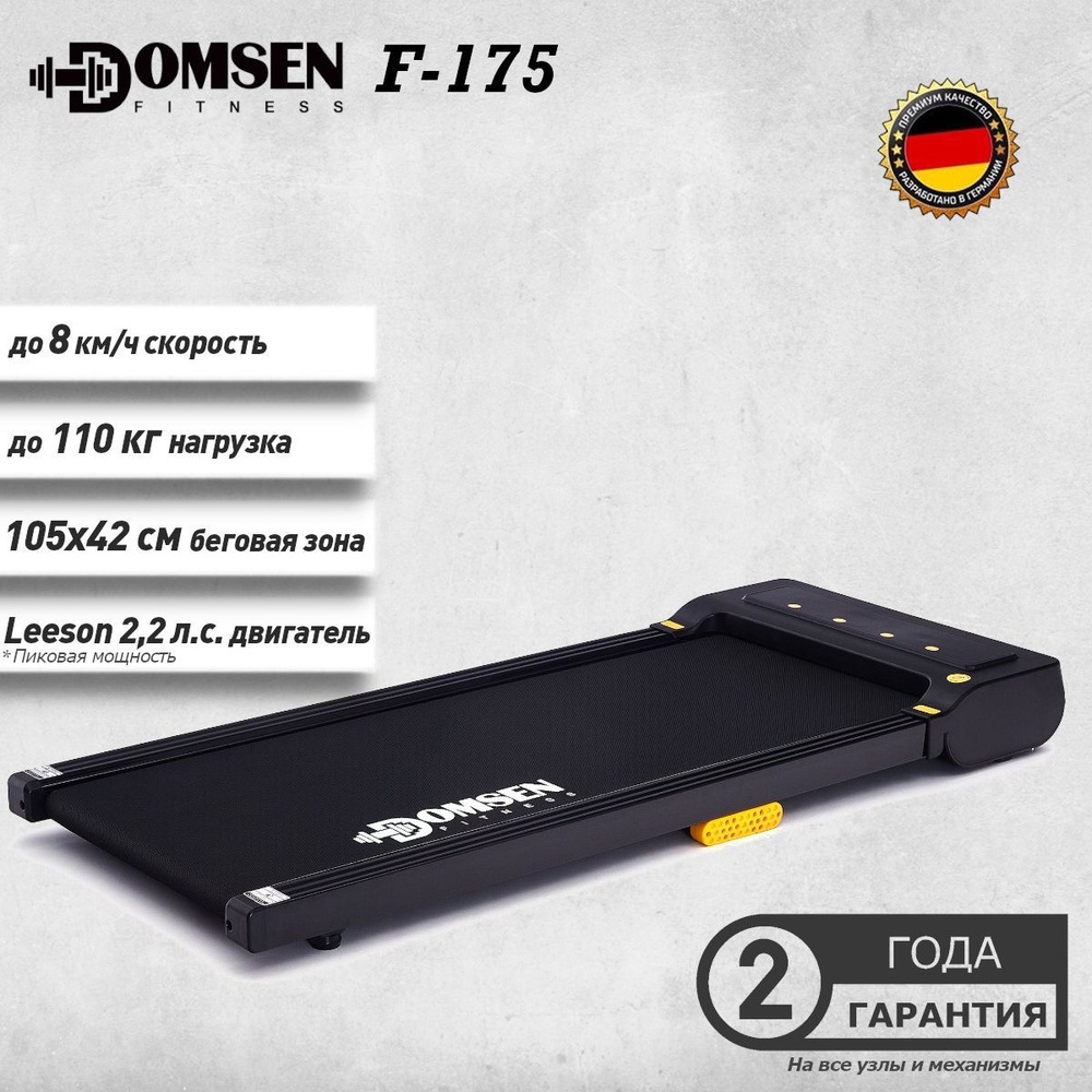 Беговая дорожка для дома Domsen Fitness F-175 #1