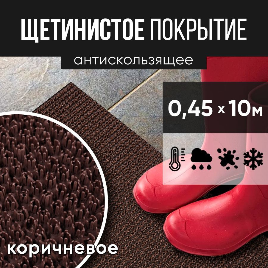 Защитное напольное покрытие ПВХ "Щетинистое" 0.45*10 м, коричневый / Коврик в прихожую / Коврик придверный #1