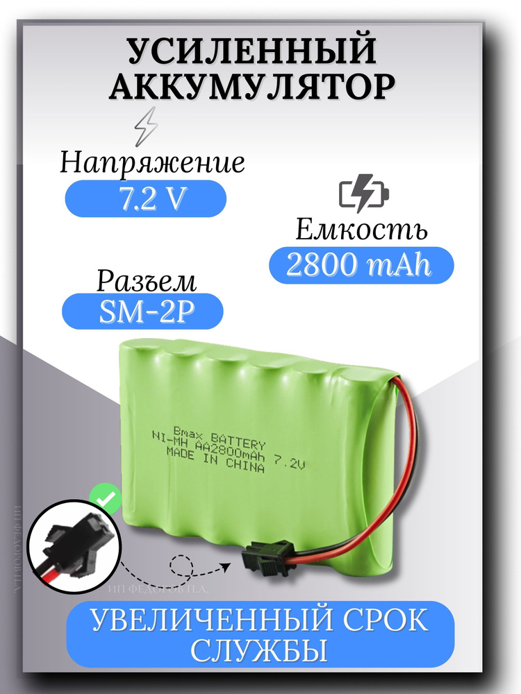 Аккумулятор Ni-Mh 7,2v AA 2800mah для радиоуправляемых игрушек, разъём SM-2P СМ-2Р YP 2  #1