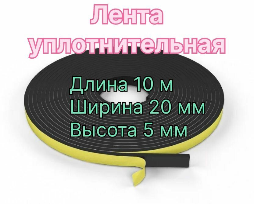 Уплотнительная самоклеящаяся межфланцевая лента 5 мм (высота) х 20 мм 10 метров для дверей и окон  #1