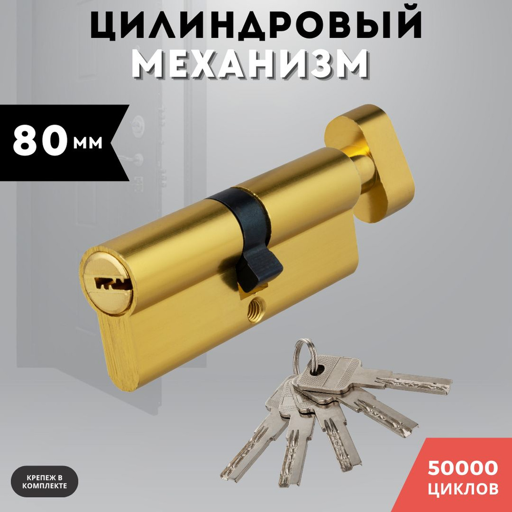 Цилиндровый механизм 80 мм ключ-завертка алюминий, личинка для замка  #1