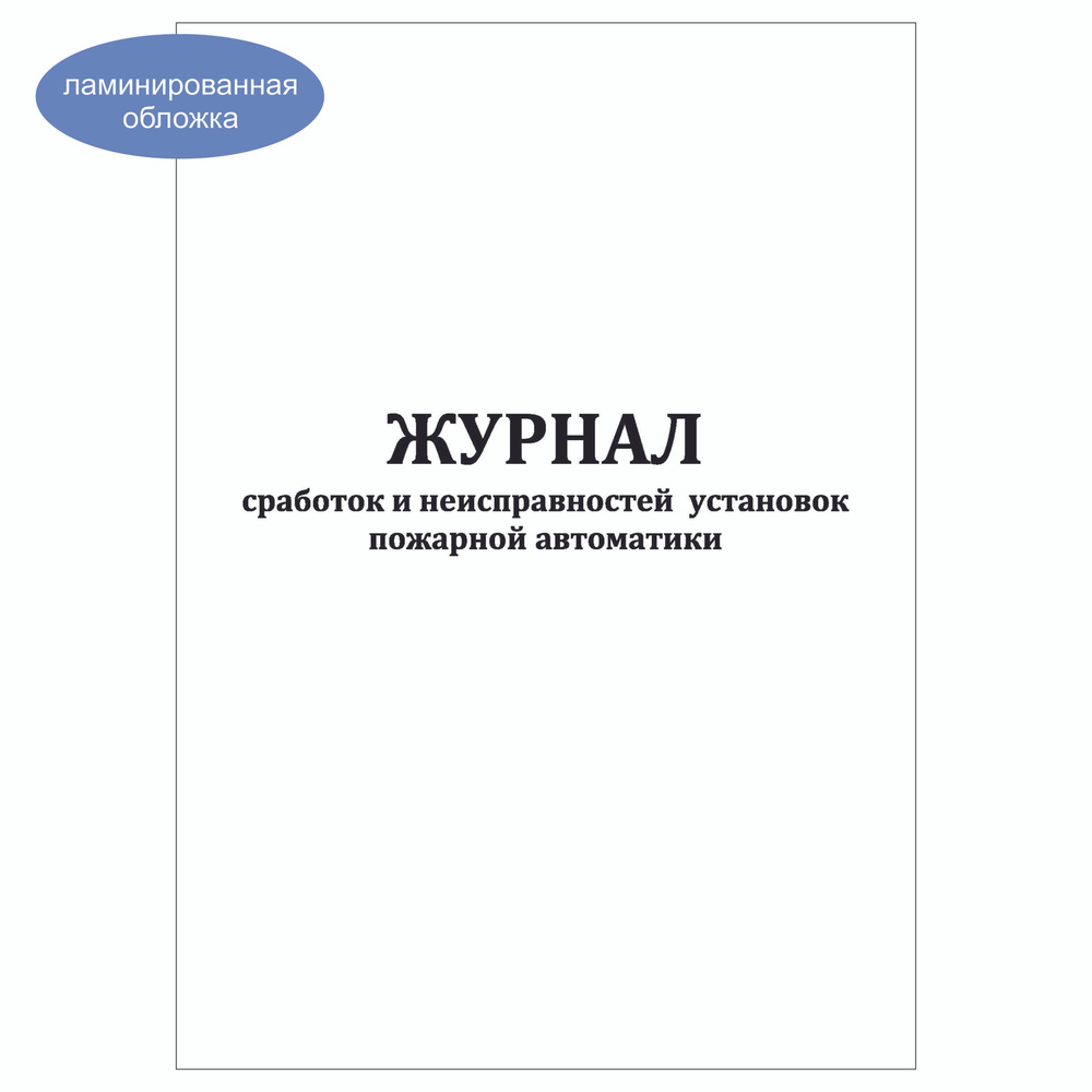 Комплект (5 шт.), Журнал сработок и неисправностей установок пожарной автоматики (40 лист, полистовая #1