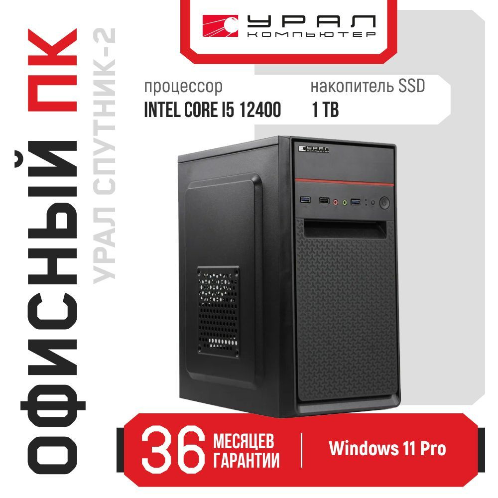 УРАЛ Системный блок Спутник-2 (Wi-Fi+Bluetooth) (Intel Core i5-12400, RAM 16 ГБ, SSD 1000 ГБ, Intel UHD #1