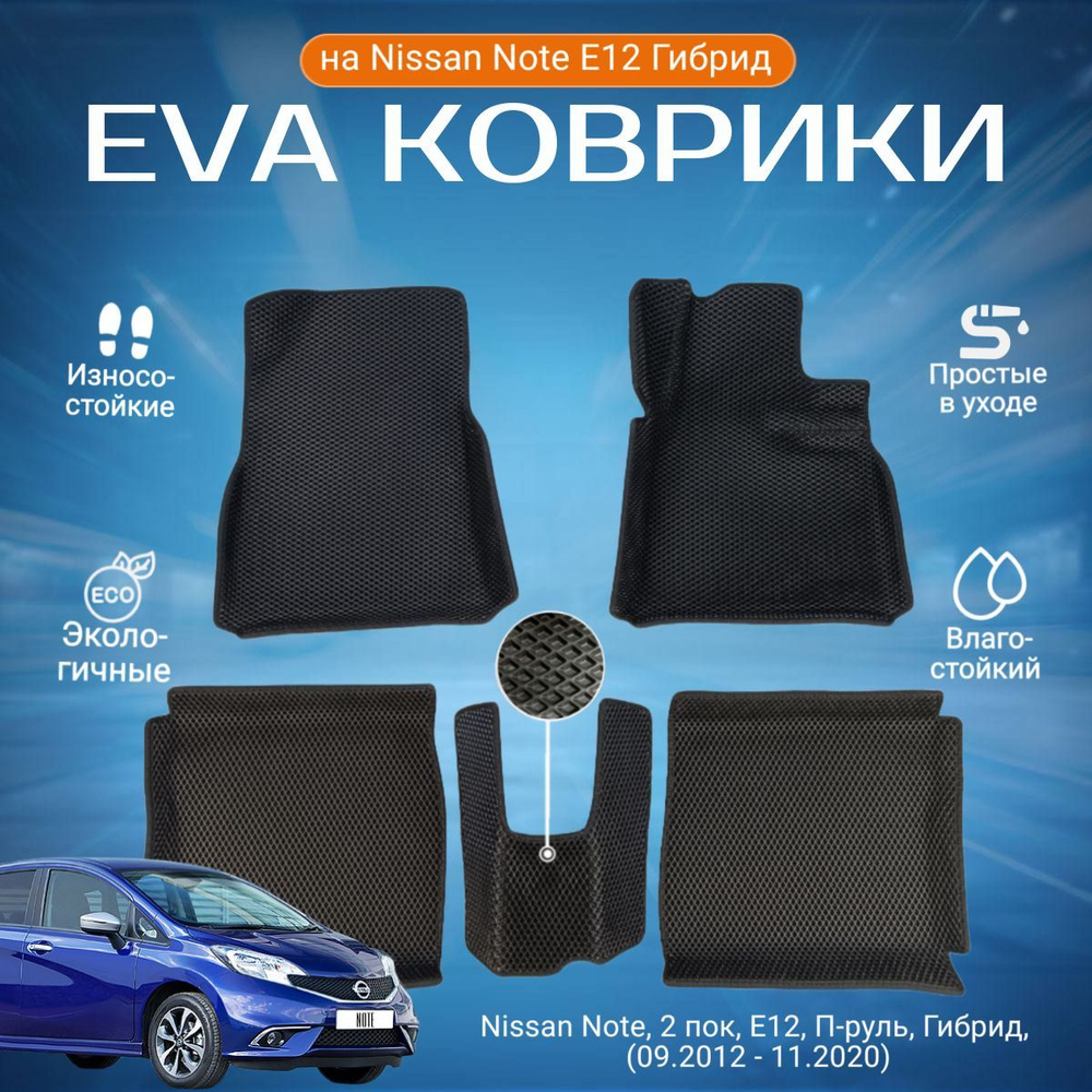 ЕВА EVA коврики с бортами Ниссан Ноут в салон Nissan Note, 2 пок, E12, П-руль, Гибрид, (09.2012 - 11.2020) #1