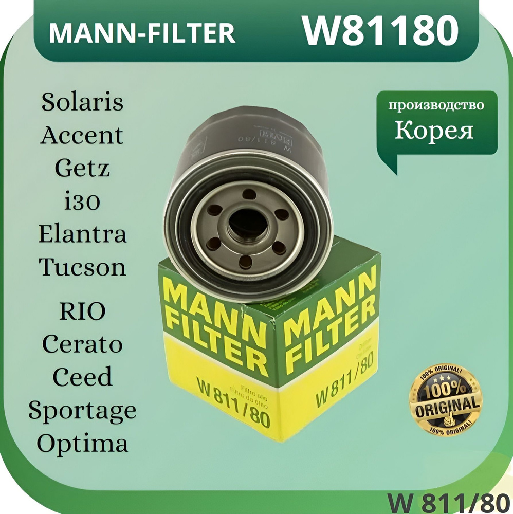 MANN FILTER фильтр масляный W811/80 #1