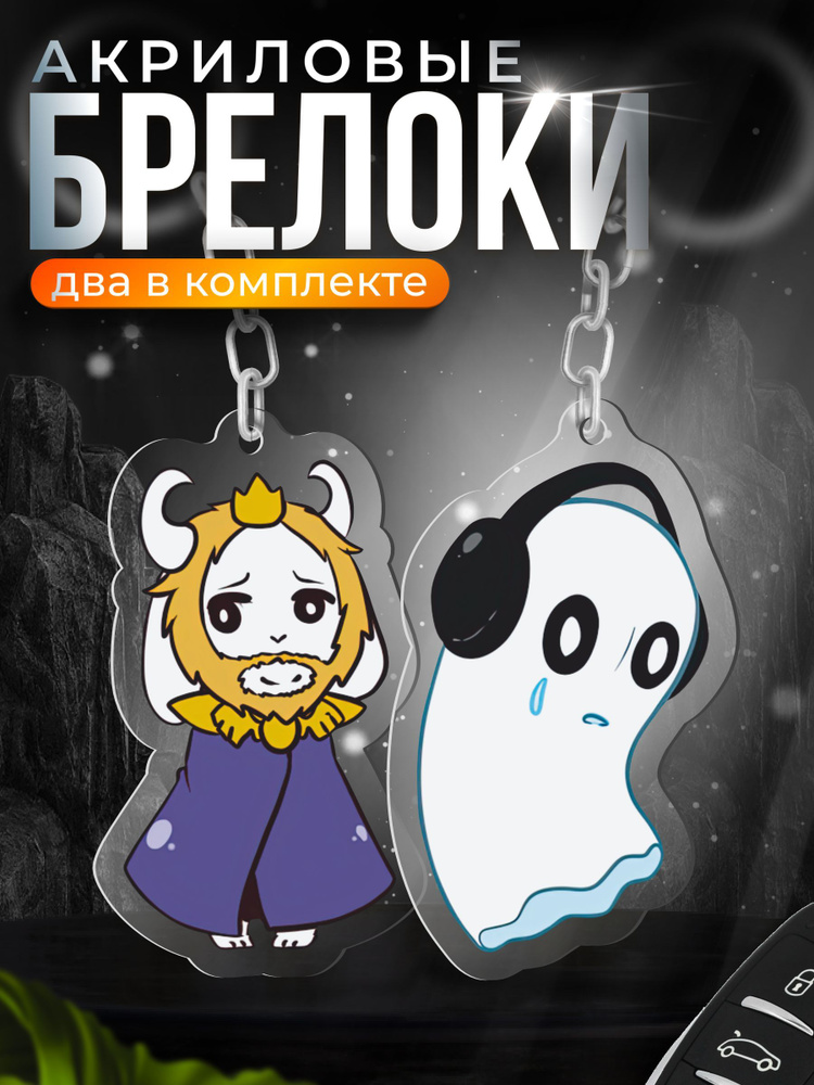 Брелок для ключей акриловый игра андертейл Асгор #1