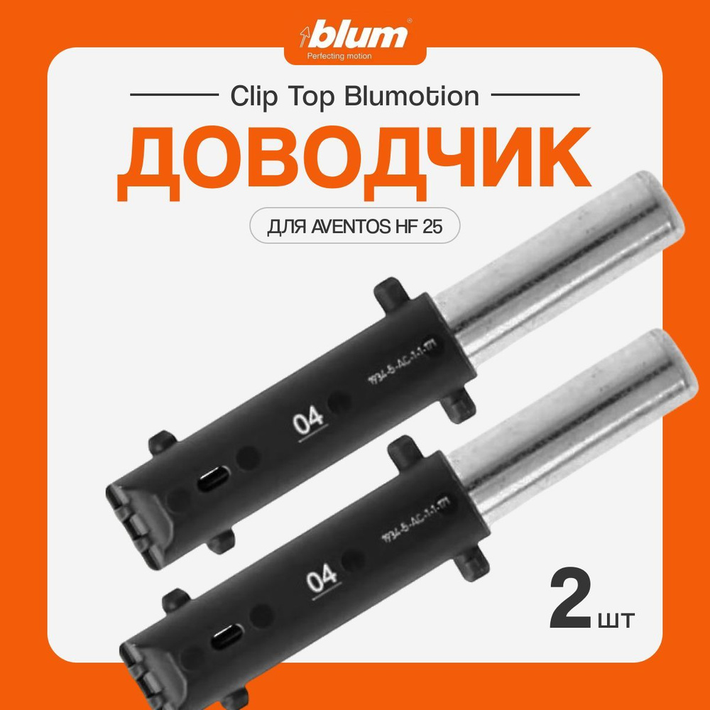 Сменный доводчик - амортизатор BLUM BLUMOTION 04 для AVENTOS HF 25, 2шт  #1