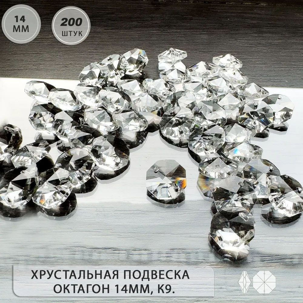 Хрустальная подвеска "Октагон" 14мм. 200 шт. #1
