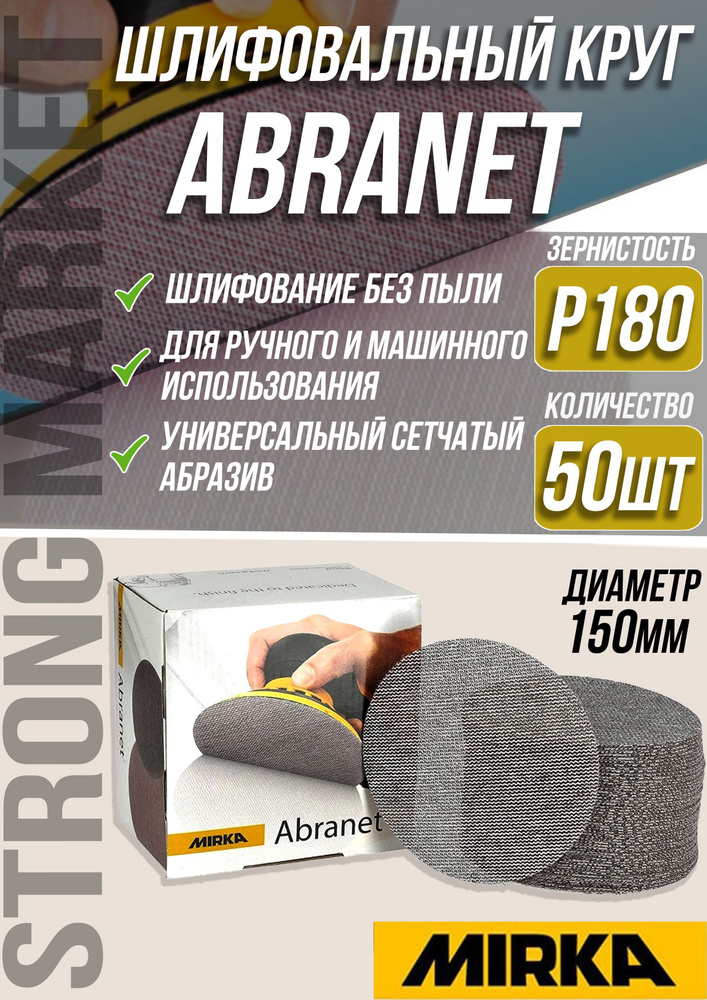 Шлифовальный круг сетка 150мм Mirka Abranet P180 - 50шт #1