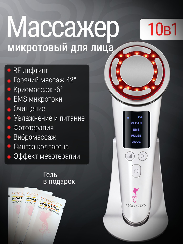 Микротоковый массажер для лица 10 в 1 / LUXLIFTING / Электрический лифтинг аппарат от морщин и отеков #1