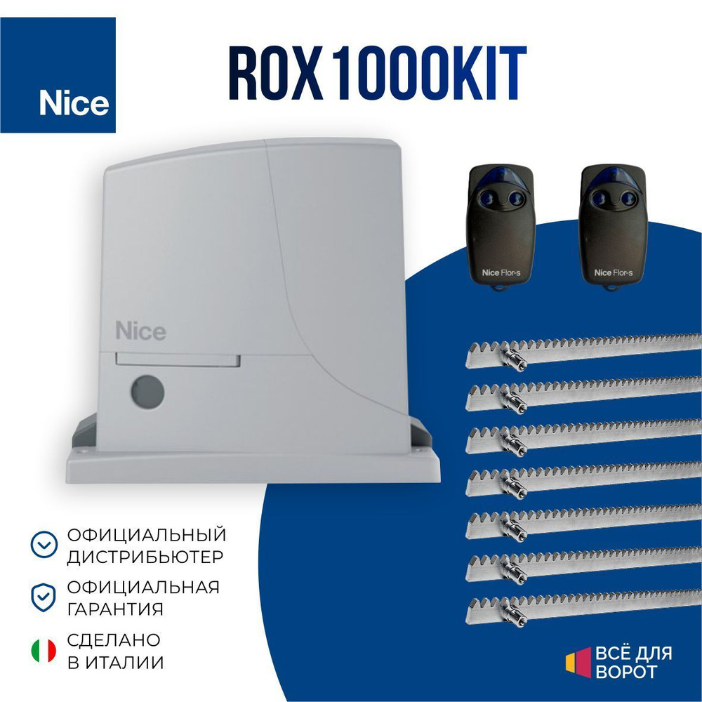 Автоматика для откатных ворот Nice ROX1000 KIT/ROA-7 с шириной проема до 6 м и массой до 1000 кг (Комплект: #1