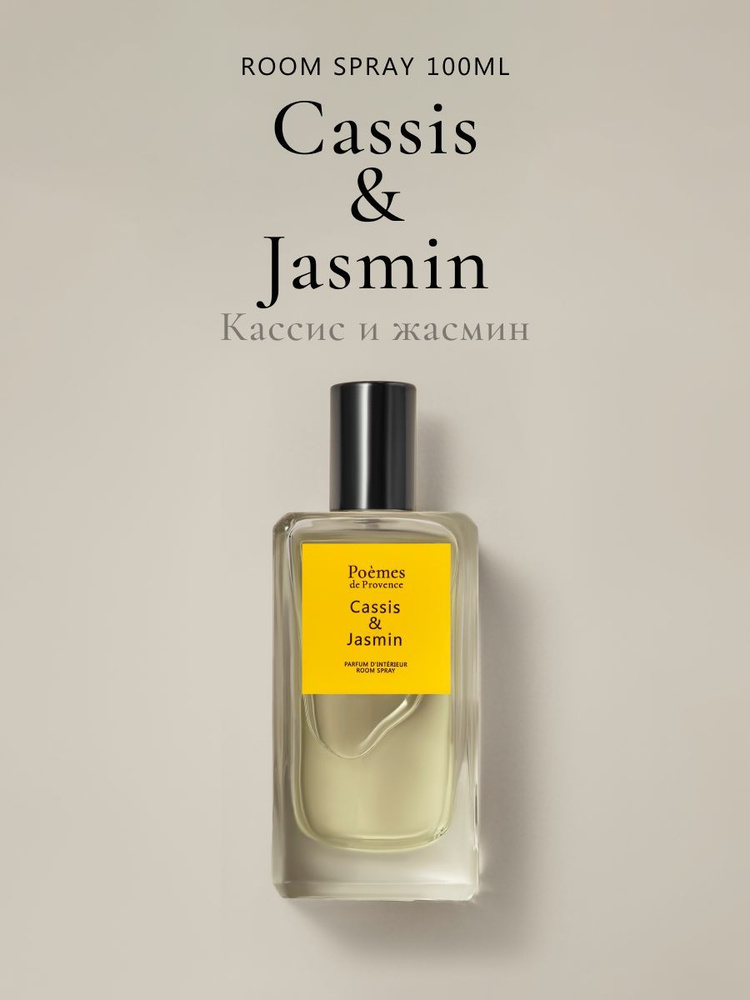 Интерьерный спрей "CASSIS & JASMIN" 100 мл #1