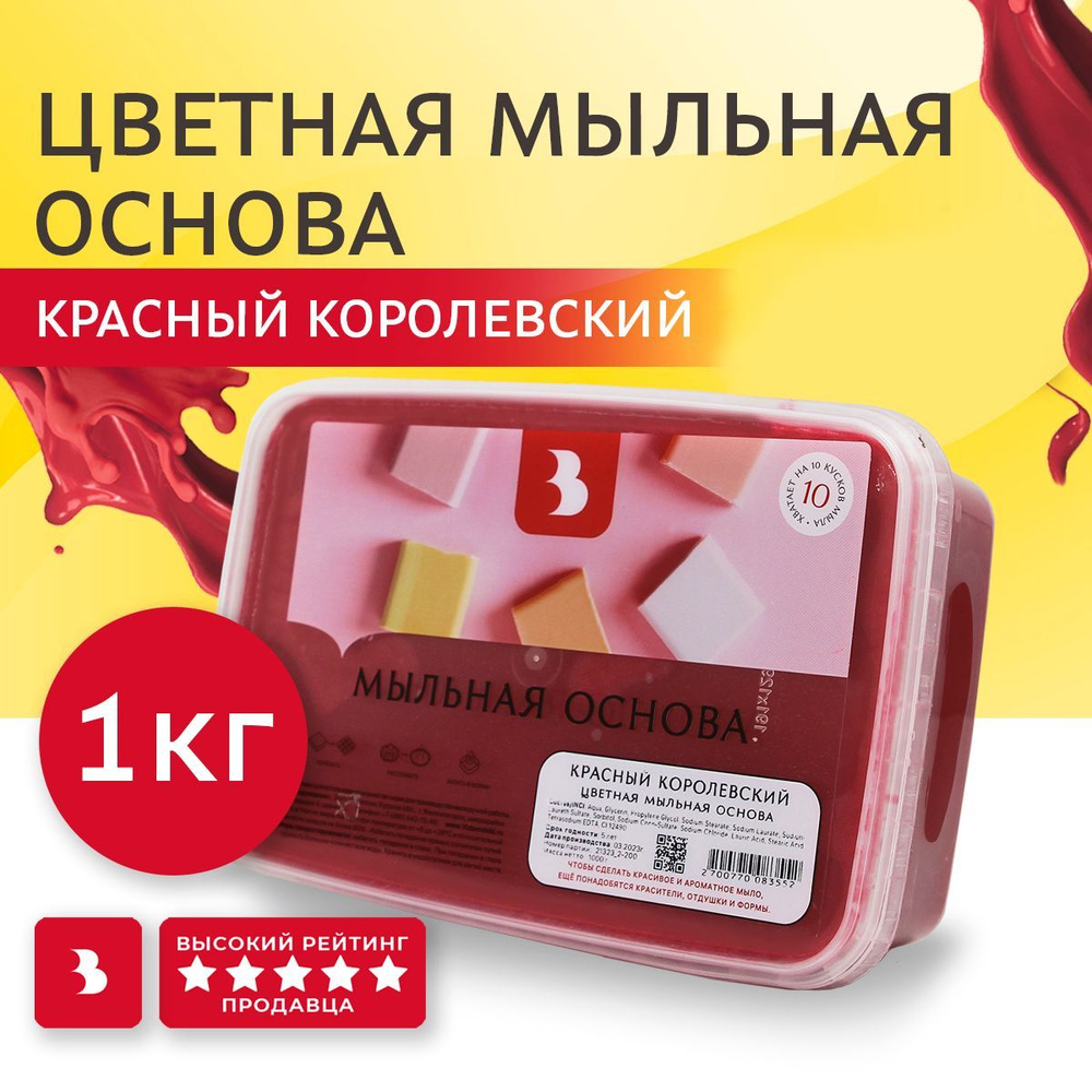 Мыльная основа Выдумщики цветная "Королевский красный" 1 кг. для мыла, мыловарения  #1