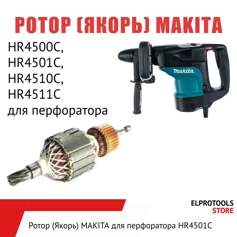 Ротор (Якорь) MAKITA для перфоратора HR4500C, HR4501C, HR4510C, HR4511C #1