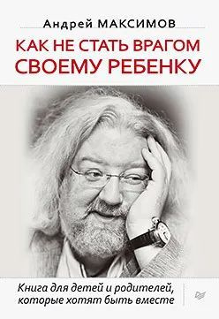 Как не стать врагом своему ребенку | Максимов Андрей Маркович  #1