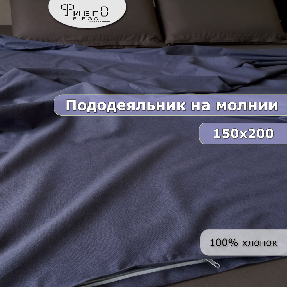 Пододеяльник на молнии 150х200 1,5 спальный, хлопок. Рябь/фиолетовый. Фиего.  #1