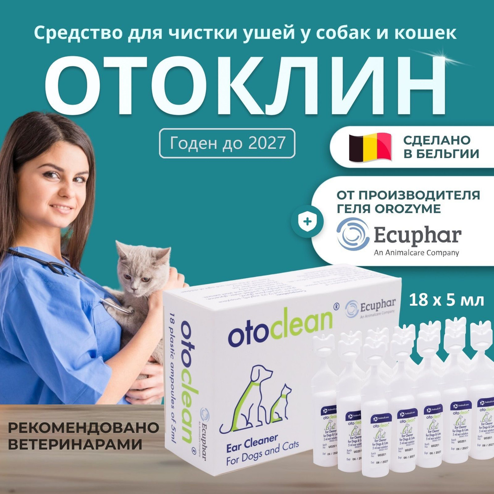 Отоклин ушные капли для собак и кошек лосьон для чистки ушей купить на ...